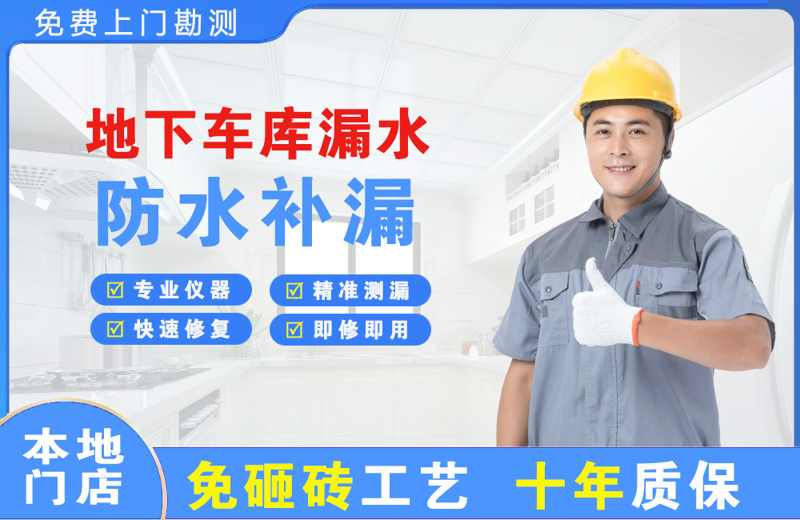 调兵山地下车库漏水维修